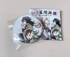 鬼滅の刃 刀鍛冶 全集中展 幕間画 缶バッジ 伍 竈門炭治郎 冨岡義勇 蕎麦