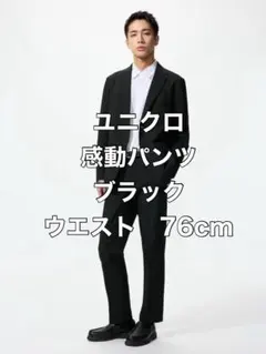 ユニクロ　感動パンツ　ブラック　ウエスト76