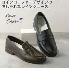 レディース　ローファータイプのレインシューズ　⭐︎ダークブラウン⭐︎
