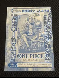 【未開封品】モンキー・D・ルフィ：週刊少年ジャンプ付録 P-043