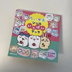 【匿名配送】未使用品 ちいかわ シールいっぱいブック