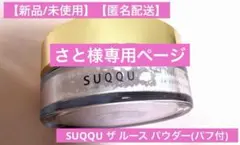 【新品/未使用】SUQQU ザ ルース パウダー(パフ付)のサムネイル