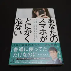 あなたのスマホがとにかく危ない 元捜査一課が教える SNS、デジタル犯罪から身…