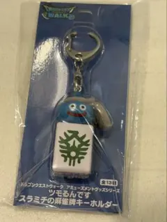 ドラクエウォーク　ツモるんです　麻雀牌キーホルダー発②