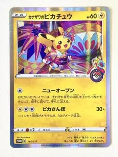 ポケモンカード　カナザワのピカチュウ