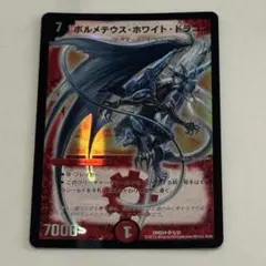 旧枠】ボルメテウス・ホワイト・ドラゴン DMD24 3/37 スーパーレア