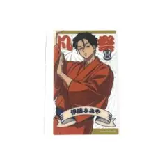カリスマ 凡祭り 入場特典 伊藤ふみや