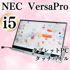 NEC VersaPro タブレットPC タッチパネル SSD Corei5