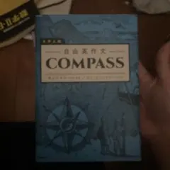 大学入試 自由英作文COMPASS