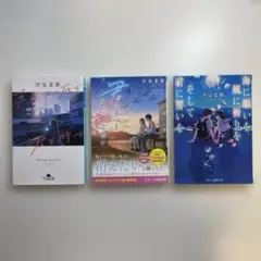 海見夏樹 著 作品3冊セット