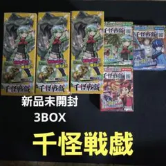 千怪戦戯 新品未開封 3BOX+スターターセット