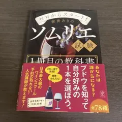 ゼロからスタート! 紫貴あきのソムリエ試験1冊目の教科書