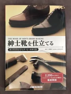 紳士靴を仕立てる (Professional Series)