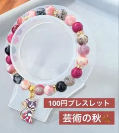 芸術の秋　ビーズブレスレット　1点100円　匿名配送
