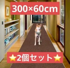 【新品2個】ロングマット 廊下敷き 300×60 ブラウン 吸着 洗える