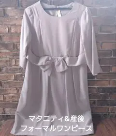 マタニティ フォーマルワンピース Мサイズ　クリーニング済