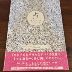 点 きみとぼくはここにいる