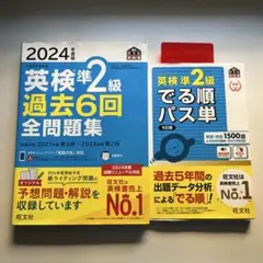 2024年度版 旺文社 英検準2級 過去6回全問題集 でる順パス単 セット