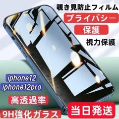 IPhone12/pro 覗き見防止 フィルム セット ガラスフィルム