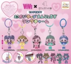 超ポジティブえんじぇるず リングチャーム　めじるしチャーム　コンプセット
