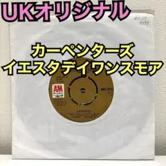 【希少・UKオリジナル】カーペンターズ　Yesterday once more