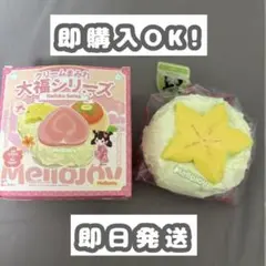 Mellojoy　メロジョイ　スクイーズ　大福　スターフルーツ