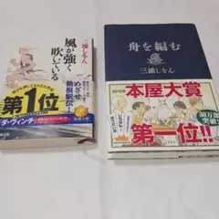 三浦しをん　小説２冊セット【舟を編む&風が強く吹いている】