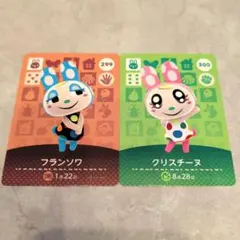 あつ森 amiiboカード クリスチーヌ フランソワ2枚セット