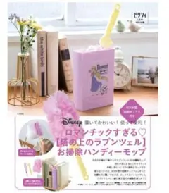 ゼクシィ2023年1月号付録　塔の上のラプンツェル　お掃除ハンディーモップ