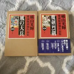横山光輝愛蔵版初期作品集 2 3巻