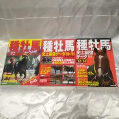 【美品】種牡馬史上最強データバックナンバー３冊セット ※ばら売り可