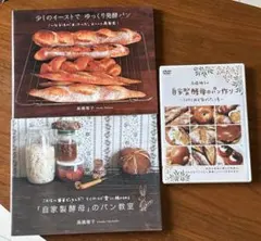 高橋雅子 パン作りレシピ本 2冊　DVDセット
