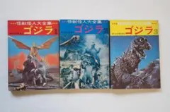 【本】怪獣怪人大全集 東宝怪獣篇 ゴジラ全3冊 昭和レトロ 中古品