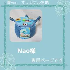 Nao様オーダー専用ページ【オリジナル生地】＊ころんと日和＊