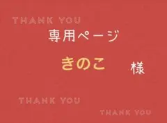 きのこ様専用ページです。