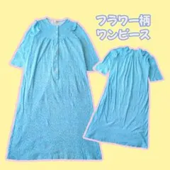 昭和レトロ　フラワー柄ワンピース　水色　綿　かわいい古着　訳あり