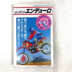 Cー69 はじめてのエンデューロ ガルル・オフロードバイクシリーズ