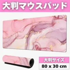 ゲーミングマウスパッド 80cm x 30cm マーブル柄 大判 ピンク