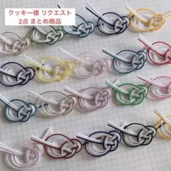 クッキー様 リクエスト 2点 まとめ商品
