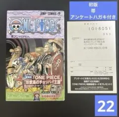 【初版・帯・アンケートハガキ付き】ONE PIECE 巻22ワンピース