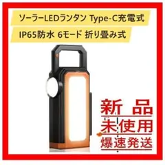 ソーラーLEDランタン Type-C充電式 IP65防水 6モード 折り畳み式のサムネイル