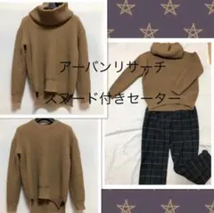 アーバンリサーチ スヌード付きセーター ブラウン