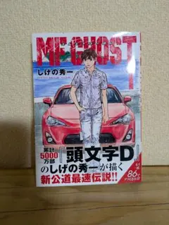 2025年最新】mfゴースト 1 しげの秀一の人気アイテム - メルカリ