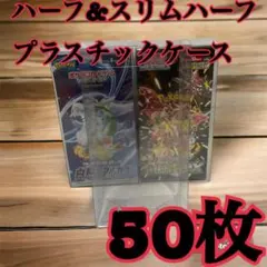 ポケモンカード ハーフBOX用プラスチックケース ボックスローダー50枚5