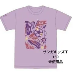 京都サンガ　 子ども用サッカーTシャツ150 　キッズＴシャツ薄紫色　新品