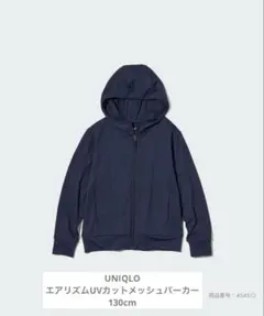UNIQLO エアリズムUVカットメッシュパーカ 130cm