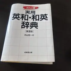 実用『英和・和英辞典』第2版