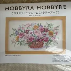 ホビーラホビーレ クロスステッチ 薔薇の香りに誘われて 図案と残り糸