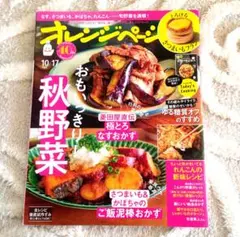 オレンジページ 10月17日号 2025年