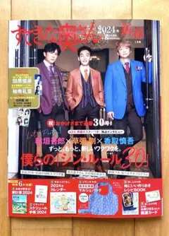 【美品＊】『すてきな奥さん』2024年新春1月号